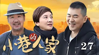 【最新電視劇】小巷的人家 第27集（張國立，陳建斌，鄧婕領銜主演）