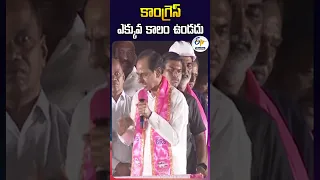 కాంగ్రెస్‌ ఎక్కువ కాలం ఉండదు | KCR