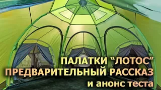 Легкая в установке модульная палатка Лотос: обзор и анонс теста