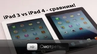 iPad 3 vs iPad 4 - сравниваем. Есть ли смысл менять и покупать?