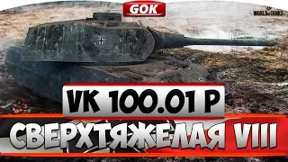 VK 100.01 P ГАЙД - НЕПРОБИВАЕМАЯ ИМБА