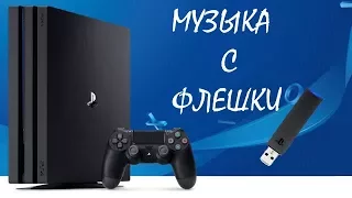 ГАЙД: КАК СЛУШАТЬ МУЗЫКУ/СМОТРЕТЬ ФИЛЬМЫ НА PS4