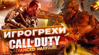 ВСЕ ГРЕХИ Call of Duty: Advanced Warfare | ИГРОГРЕХИ