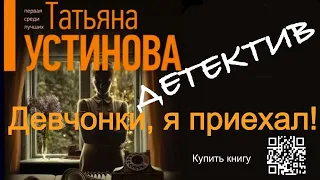 Девчонки, я приехал! (Аудиокнига Главы 1-12) - Татьяна Устинова