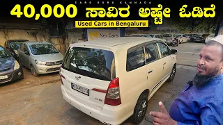 Used Cars Under 75,000 Rupees Wholesale | NEX CARS | Pre-owned Cars Nagarbhavi | Cars Guru Kannada