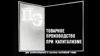 Товарное производство при капитализме. Студия Диафильм, 1969 г. Озвучено.