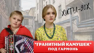 ГРАНИТНЫЙ КАМУШЕК - СТАРЫЕ ХИТЫ ПОД ГАРМОНЬ! ОГОНЬ!!!