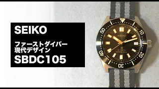 SEIKO ファーストダイバー 現代デザイン SBDC105