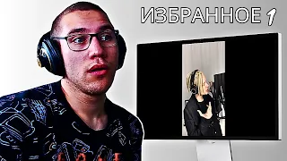 Reacting To SHAMAN (Ярocлав Дрoнoв) - Избраннoе 1!!!