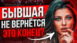 БЫВШАЯ СКАЗАЛА что НЕ ВЕРНЁТСЯ -100% СПОСОБ вернуть ее. Когда бывшая начнёт скучать и жалеть о уходе