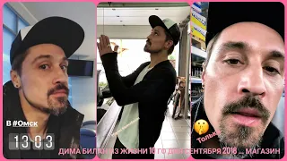 Дима Билан Из жизни 10 го дня сентября 2018 ... в магазине