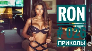 ПРИКОЛЫ 2019 #026 ржака прикол - ПРИКОЛЮХА