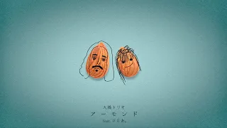 大橋トリオ / アーモンド feat. りりあ。 (Lyric Video)