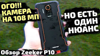 108 МП с ПОДВОХОМ. Обзор защищённого смартфона Zeeker P10