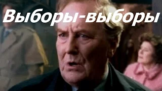 Выборы-выборы