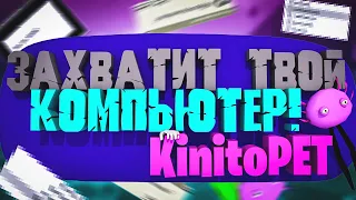 ЭТО ИГРА ЗАХВАТИТ ТВОЙ КОМПЬЮТЕР! - KinitoPet