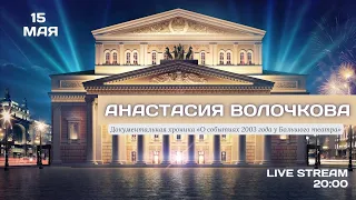 Анастасия Волочкова - Документальная хроника «О событиях 2003 года у Большого театра»