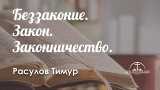 «Беззаконие. Закон. Законничество» l Расулов Тимур