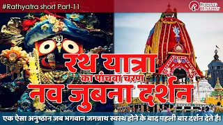 नव जुबना दर्शन | Shri Jagannath Naba Jaubana Darshan | रथ यात्रा 2022 | Rath Yatra 2022 #shorts