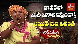 "గారడమ్మ గారడీ" Song By Folk Singer Babu | Janapadam Dummu Repu | hmtv Music