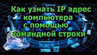 Как узнать ip адрес компьютера с помощью командной строки