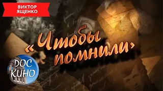 ЧТОБЫ  ПОМНИЛИ / ВИКТОР ЯЩЕНКО / Рейтинг 7.3 / ДОКУМЕНТАЛЬНОЕ КИНО / 2010 /