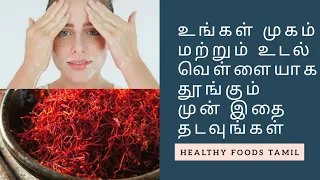 Skin Whitening with Saffron | Get Fair Skin in 7 Days 100% WORKS | Healthy Foods Tamil