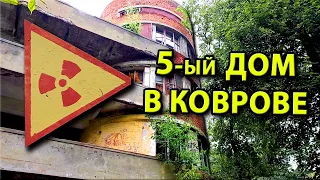 ЛЕГЕНДАРНЫЙ ПЯТЫЙ ДОМ КОВРОВА