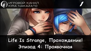 Прохождение от "Камикадзе" Life is Strange, Эпизод 4: Проявочная #1 (Русская озвучка)