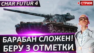 Старт ПОТНЫХ отметок на Char Futur 4! Жуткий барабан( 🔥  Вовакрасава