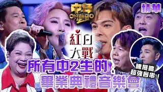 中年好聲音2｜紅白大戰 精華｜所有中2生的畢業典禮音樂會｜音樂盛會｜音樂節目｜TVB