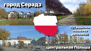 Где я родилась и выросла? • Центральная Польша • Полька на русском