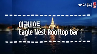 [방콕여행] 방콕 이글네스트 Eagle Nest Rooftop bar (내일투어 금까기)