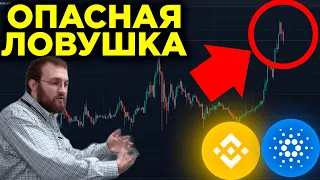 ПРЕДУПРЕЖДЕНИЕ ВСЕМ, КТО КУПИЛ CARDANO. BINANCE ВСЕ РАВНО ПОД ЗАПРЕТОМ. УДАР В СПИНУ ОТ TIKTOK