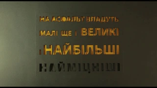 Не Важливо хто сильніший... ("Запам'ятати" by OLES Целюх)