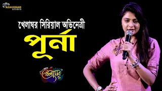 খেলাঘর সিরিয়াল খ্যাত পূর্ণা | Khelaghor Serial Actress Swikriti Majumder(Purna) Live Performance