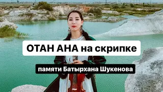 Асель Мекебаева Отан Ана на скрипке