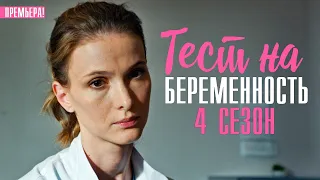 Тест на Беременность 4 сезон 1-8 серия (2023) Мелодрама // Премьера на сервисе КИОН // Анонс