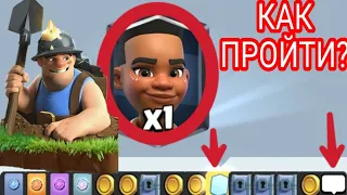 КАК ПРОЙТИ НОВОЕ ИСПЫТАНИЕ С ВЫБОРОМ КАРТ И ВСАДНИЦЕЙ НА БАРАНЕ?/CLASH ROYALE