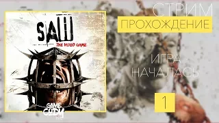 Saw: The Video Game // ПИЛА //- ПРОХОЖДЕНИЕ НА РУССКОМ : ИГРА НАЧАЛАСЬ