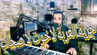 أغنية (جربت الغربة لاخوت لا صحاب ) مع يونس الدكالي younes doukali