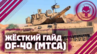 ГАЙД НА OF-40 (MTCA) - ИМБА НЕ ДЛЯ ВСЕХ В War Thunder