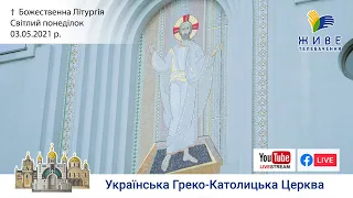 Світлий понеділок. Божественна Літургія онлайн | Патріарший собор УГКЦ, 03.05.2021