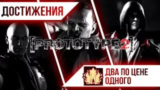 Достижения Prototype 2 - Два по цене одного