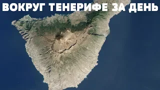 ВОКРУГ ТЕНЕРИФЕ ЗА ДЕНЬ