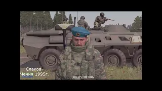 Arma3 Репортаж из Чечни 1995г
