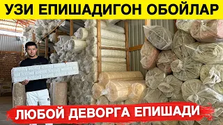 УЗИ ЕПИШАДИГОН ОБОЙЛАР ОПТОМ НАРХИ КУПЧИЛИК СУРАГАН ВИДЕО