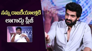 Hero Naga Shaurya About Politics | A Spoof on Tollywood Interviews ft. Satya | Rangabali | Gulte.com