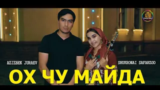 Azizbek Juraev & Shukronai Safarzod /Азизбек Чураев & Шукронаи Сафарзод (Ох чу Майда) 2021