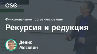 Рекурсия и редукция